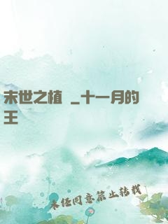 末世之植寵