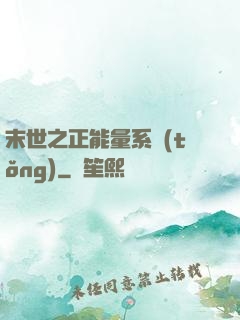 末世之正能量系統(tǒng)