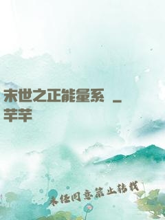 末世之正能量系統