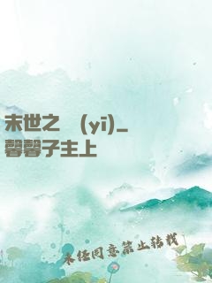 末世之殺醫(yī)