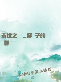末世之殺醫