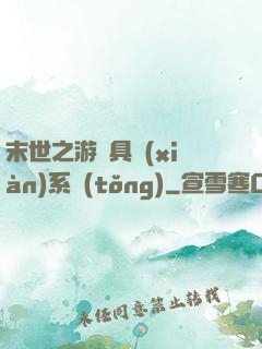 末世之游戲具現(xiàn)系統(tǒng)