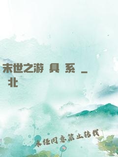 末世之游戲具現系統
