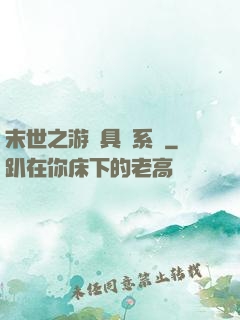 末世之游戲具現系統