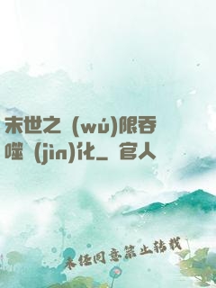 末世之無(wú)限吞噬進(jìn)化