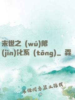 末世之無(wú)限進(jìn)化系統(tǒng)