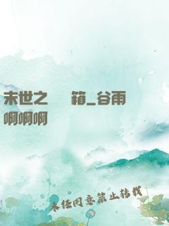 末世之無盡寶箱