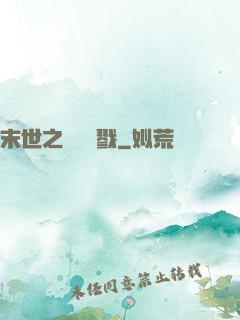 末世之無盡殺戮