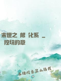 末世之無限進化系統