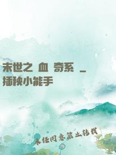 末世之熱血傳奇系統