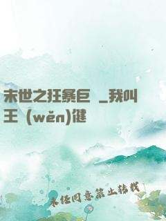 末世之狂暴巨獸