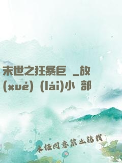 末世之狂暴巨獸