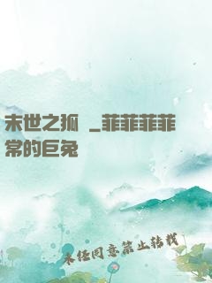 末世之狐貍