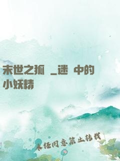 末世之狐貍