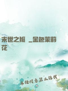 末世之狐貍