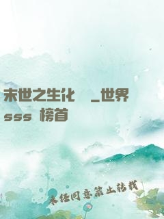 末世之生化戰記