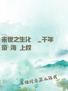 末世之生化戰記