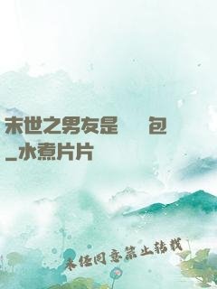 末世之男友是個醫療包