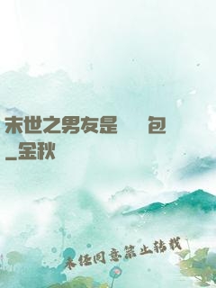 末世之男友是個醫療包
