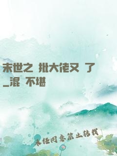 末世之瘋批大佬又來了