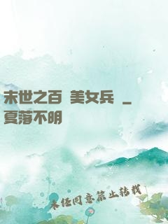 末世之百萬美女兵團
