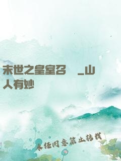 末世之皇室召喚師
