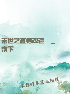 末世之直男改造計劃
