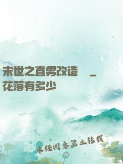 末世之直男改造計劃