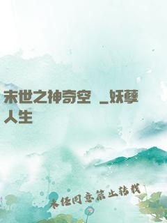 末世之神奇空間