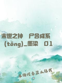 末世之神級喪尸合成系統(tǒng)