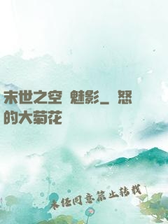 末世之空間魅影