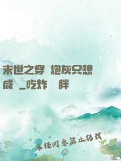 末世之穿書炮灰只想當咸魚