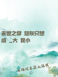 末世之穿書炮灰只想當咸魚