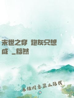 末世之穿書炮灰只想當咸魚