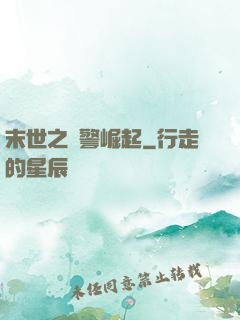 末世之紅警崛起