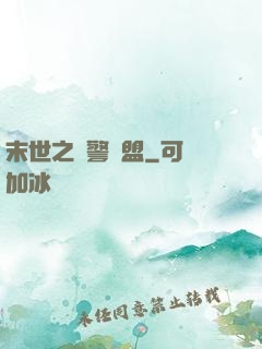末世之紅警聯盟