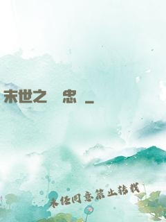 末世之絕對忠誠