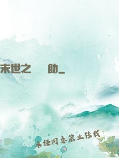 末世之絕對輔助