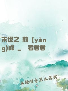 末世之蘿莉養(yǎng)成記