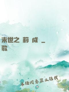 末世之蘿莉養成記