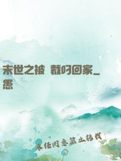 末世之被總裁叼回家