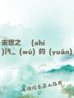 末世之變種時(shí)代