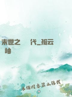 末世之變種時代
