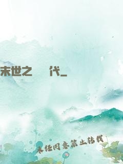 末世之變種時代
