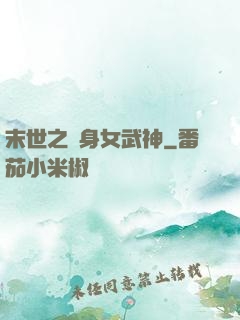 末世之變身女武神
