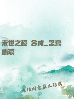 末世之超級合成