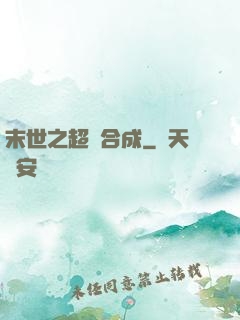 末世之超級合成