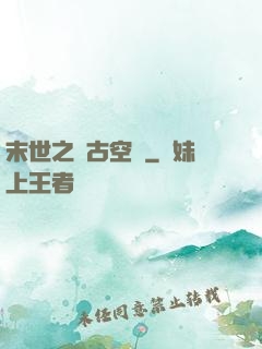 末世之遠古空間