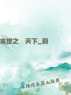 末世之醫濟天下