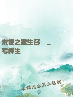 末世之重生召喚師